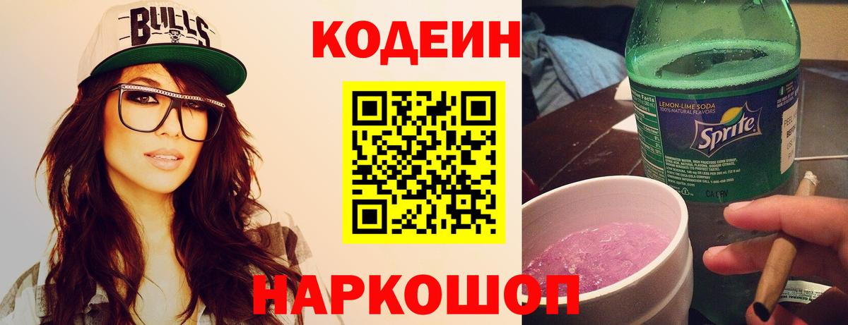 Codein напиток Lean (лин) Топки